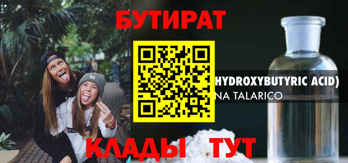БУТИРАТ 1.4BDO Полевской