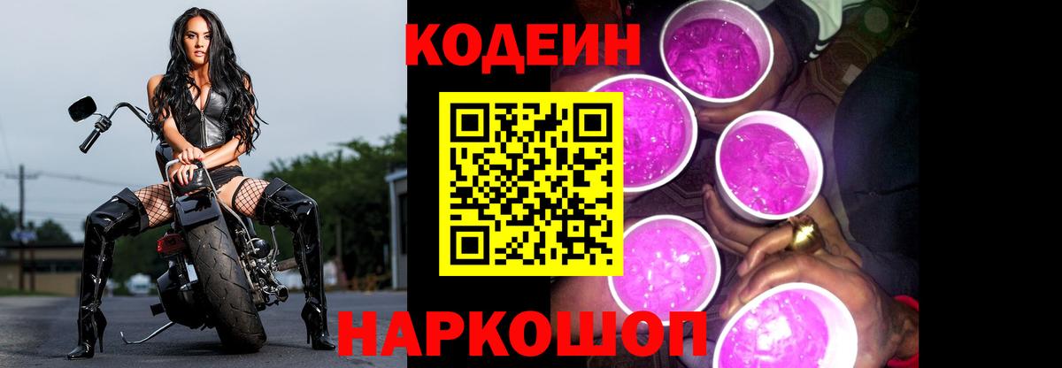 Полевской  Кодеиновый сироп Lean Purple Drank  Вход с VPN  Кодеиновый сироп Lean Purple Drank 